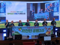 화성시, 서신면 궁평2리 ‘행복농촌만들기 콘테스트’ 입선