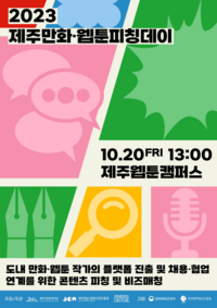 제주영상·문화산업진흥원, 2023 제주만화·웹툰피칭데이 참여 작가 모집