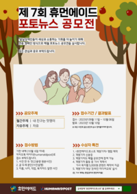 휴먼에이드, ‘내 친구는 멋쟁이’ 주제로 ‘휴먼에이드 포토뉴스 공모전’ 실시