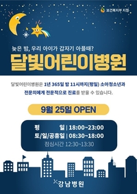 용인시, 25일부터 강남병원 ‘달빛어린이병원’ 운영