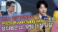 권상우(Kwon Sang woo) “조인성 다음은 나, ‘무빙’ 더 잘 되길” (‘한강’ 제작발표회) [SS쇼캠]