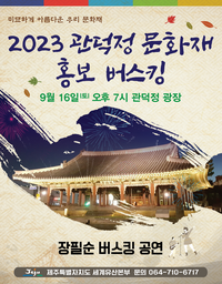 제주특별자치도, 최고(最古)의 건물 관덕정에서 특별한 버스킹 펼쳐진다!