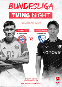 김민재의 분데스리가 5R, 영화관에서 본다!