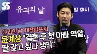 윤계상 “결혼 후 첫 아빠 역할, 딸 갖고 싶다 생각” (‘유괴의 날’ 제작발표회) [SS쇼캠]
