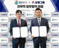 보람그룹, GS엠비즈와 전략적 업무협약 체결​