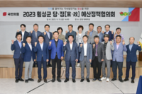 횡성군, 당․정[黨․政] 예산정책협의회 개최!