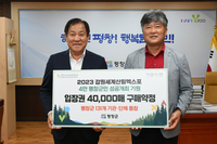 평창군, 2023 세계산림엑스포 입장권 4만매 구매로 성공개최 지원