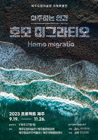 제주도립미술관, 2023 국제특별전 ‘프로젝트 제주’ 개막