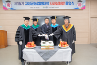제15기 강원고성군 농업인대학 사과 심화반 졸업식