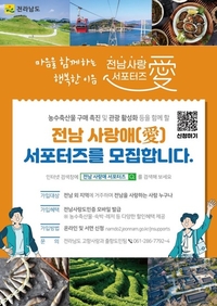 전남 사랑愛 서포터즈, 전국체전 흥행 앞장