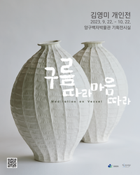 양구백자박물관, 양구 출신 미국 도예가 김영미 작가 개인전 개최