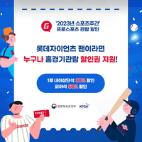롯데 프로스포츠 관람할인권 29일 사직 한화전서 6300장 선착순 적용