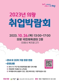 의왕시, 10월 26일 ‘취업박람회’ 진행