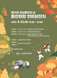 강릉시, 제25회 ‘강남동민의 날 동민화합 한마당 잔치’