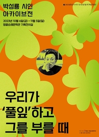 해남군, 시인 박성룡(朴成龍) 아카이브전 개최