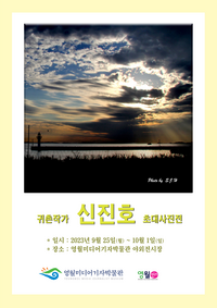 영월군, 귀촌작가 신진호 사진초대전-‘자연의 아름다움’