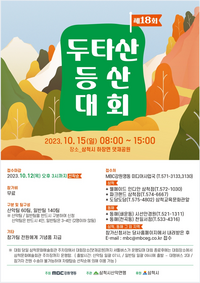 삼척시, 제18회 두타산 등산대회 개최