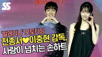 전종서♥이충현 감독, 사랑이 넘치는 손하트 (‘발레리나’ 포토타임) [SS쇼캠]