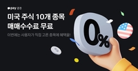 카카오페이증권, 10월 ‘美 주식매매 수수료 무료’ 이벤트 진행