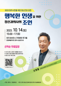 원주시정신건강복지센터, ‘행복한 인생을 위한 정신과 의사의 조언’ 강연 개최