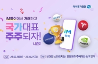 하이투자증권, 비대면 고객 주식 거래 이벤트 진행