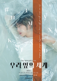 심규선, 오늘(26일) 단독 콘서트 ‘우리 앞의 세계’ 티켓 오픈