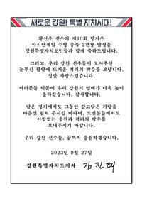 김진태 강원특별자치도지사, 항저우 아시안게임 황선우 선수 금메달 및 강원선수 활약에 축전!