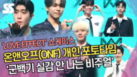 온앤오프(ONF) 개인 포토타임 ‘군백기 실감 안 나는 비주얼’ (‘LOVE EFFECT’ 쇼케이스) [SS쇼캠]