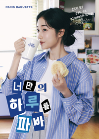 파리바게뜨, 브랜드 모델 라이징 스타 노윤서 발탁