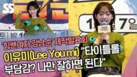 이유미(Lee You mi) “타이틀롤 부담감? 나만 잘하면 된다” (‘힘쎈여자 강남순’ 제작발표회) [SS쇼캠]