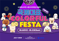 젤리크루 X 신세계사이먼 X 신한카드, ‘국캐대표 TOP10 컬러풀 페스타’ 개최