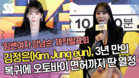 김정은(Kim Jung eun), 3년 만의 복귀에 오토바이 면허까지 딴 열정 (‘힘쎈여자 강남순’ 제작발표회) [SS쇼캠]
