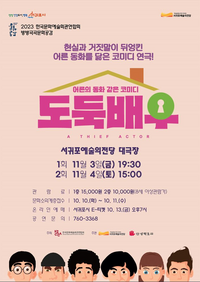 서귀포시, 남녀노소의 삶이 녹아 있는 어른동화연극 ‘도둑배우’ 공연