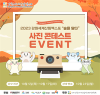 강원세계산림엑스포, 현장 사진 콘테스트 SNS이벤트 진행