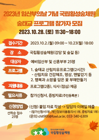 국립횡성숲체원, 임산부의 날 기념 산림치유 모자보건사업