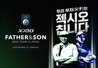 필드 위에서 부자의 정(父子之情) 나눌 특별한 이벤트 ‘젝시오 파더&선 2023 팀 클래식’ 참가자 모집