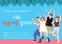 양양군, ‘나도 학습서핑 강사다’ 평생학습 프로그램 수강생 모집