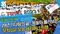 29년 기다림의 끝...목놓아 불러보는 ‘무적 LG!’ 우승 세리머니 직캠 [SS영상]