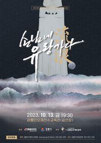 강릉단오제보존회, 창작공연 손님네 유랑(流浪)가다