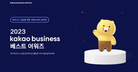 “성공담 들려주세요” 카카오,‘2023 kakao business 베스트 어워즈’ 개최