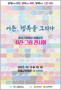 장흥군, ‘여든, 행복을 그리다 그림전시회 개최