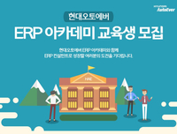 현대오토에버, DX 인재 양성 ‘ERP 아카데미’ 개최