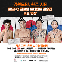 ‘로드FC 066’ 강원도민과 원주 시민 대상 무료 입장 ‘파격’ 이벤트