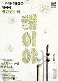 깊어가는 가을밤, 가슴 울리는 해금 선율...해이야, 16일 창단 연주회