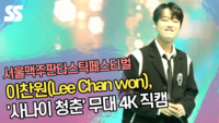 이찬원(Lee Chan won) ‘사나이 청춘’ 무대 4K 직캠 (2023 서울맥주판타스틱페스티벌) [SS쇼캠]