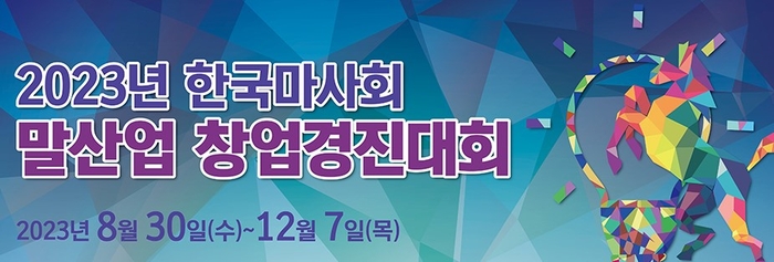 제4회 말산업 창업경진대회 개최, 말산업 창업 활성화 및 확장 - 뉴스 썸네일 이미지