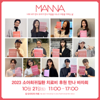 조인성·이진·김하늘·김지연 등 소아희귀질환 치료비 후원을 위한 따뜻한 마음 ‘만나 바자회’ 개최