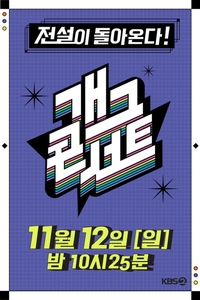 3년 반 만에 돌아오는 ‘개콘’, 유튜브발 ‘메타코미디클럽’ 아성 뛰어넘을까[SS연예프리즘]