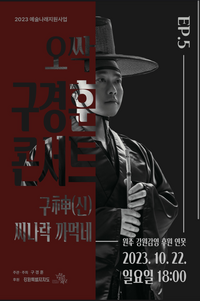 원주매지농악보존회, 구경훈 콘서트 OH~싹! 구神(신) 씨나락 까~먹네