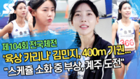 ‘육상 카리나’ 김민지, 400m 기권...“스케줄 소화 중 부상” [SS영상]